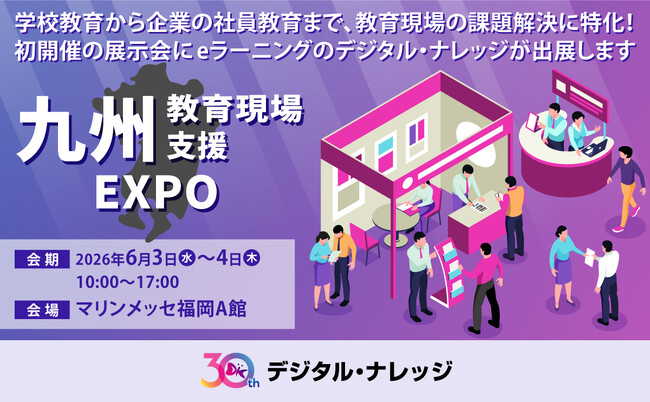 デジタル・ナレッジ、6/3～4「九州教育現場支援EXPO」に出展