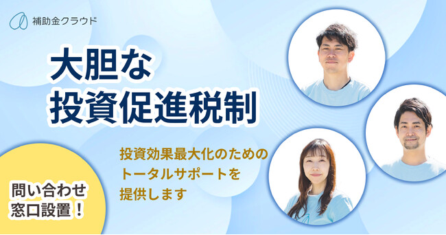 補助金クラウド運営のStayway、「大胆な投資促進税制」に関する問い合わせ窓口を設置