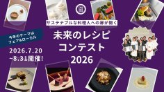 農業人口7割減の時代に、料理人は何ができるのか　100年残したい食材に光を当てるコンテスト開催