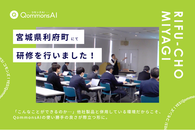 QommonsAI活用研修を宮城県利府町（りふちょう）で実施--他社製品との併用環境で際立つ使い勝手の良さ、「情報の取り扱いに注意しないといけない」とリスクへの気づき