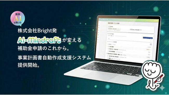 「補助金×AI×専門家連携」のトリブリッドSaaS「AI-Mindraft」5日間無料トライアルを開始