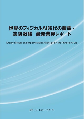 【新刊案内】世界のフィジカルAI時代の蓄電・実装戦略　最新業界レポート　 発行：（株）シーエムシー・リサーチ