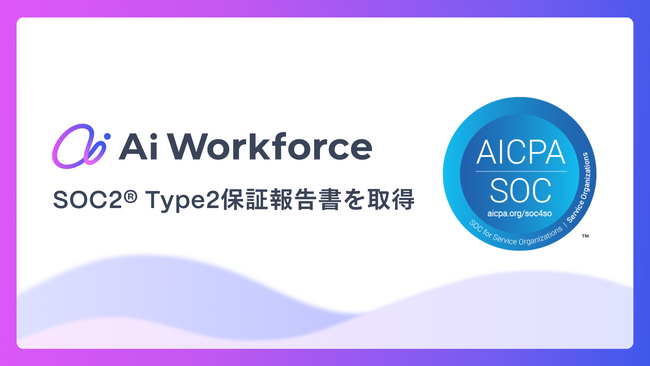 LayerXが開発するAi Workforce、「SOC2(R)Type2保証報告書」を取得
