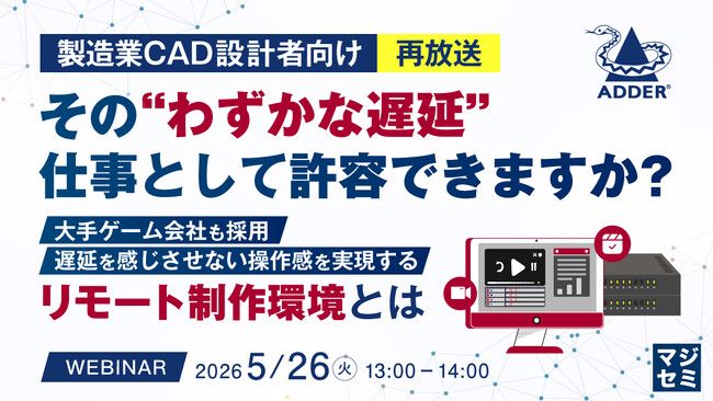 『 【再放送】【製造業CAD設計者向け】その“わずかな遅延”、仕事として許容できますか？』というテーマのウェビナーを開催