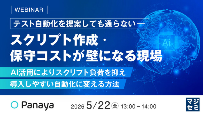 『テスト自動化を提案しても通らない―― スクリプト作成・保守コストが壁になる現場』というテーマのウェビナーを開催