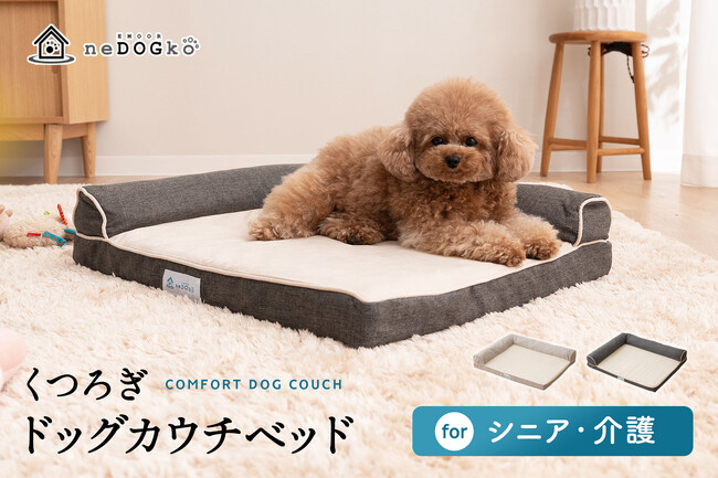 シニア犬の“くつろぎの場所”をもっと広く。低床L字型ドッグベッドに待望のXLサイズが登場！大型犬にも対応し、体圧分散ウレタンと低床設計でシニア犬や介護期の愛犬の快適な休息をサポートします。