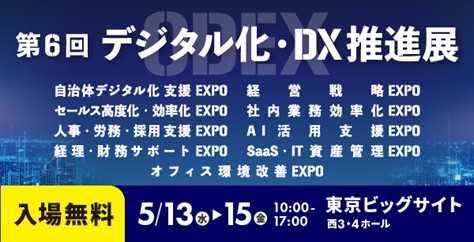 法人向け名刺管理アプリ「ネクスタ・メイシ」デジタル化・DX推進展（ODEX）に出展