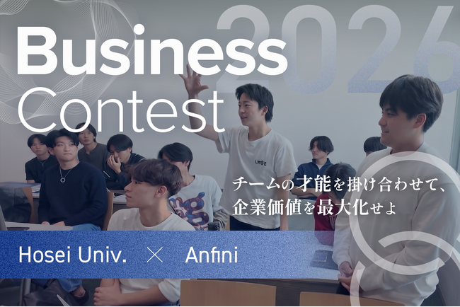 法政大学×Anfini、産学連携ビジネスコンテストを開催