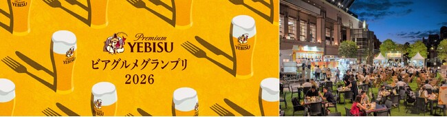 「ヱビスに合う一皿」が集う「YEBISU ビアグルメグランプリ 2026」開催決定！予選投票が5月8日(金)より開始