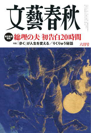 『文藝春秋』6月号、明日発売〈高市総理の夫　山本拓、 初告白20時間〉〈りくりゅう「奇跡の金」の軌跡〉〈嵐　五叉路の行く先〉〈日本の顔　ピアニスト 角野隼斗〉など掲載