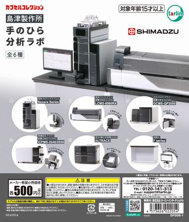 島津製作所の分析計測機器6機種をミニチュア化したカプセルトイ「手のひら分析ラボ」を発売