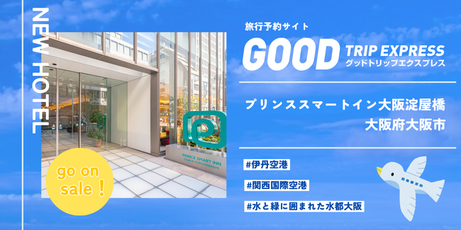 淀屋橋ゲートタワー開業を控え、需要高まる大阪エリアを強化。ビジネス街から観光の拠点へ。歴史とモダンが交差する淀屋橋、『プリンススマートイン 大阪淀屋橋』の販売をグットリで開始。