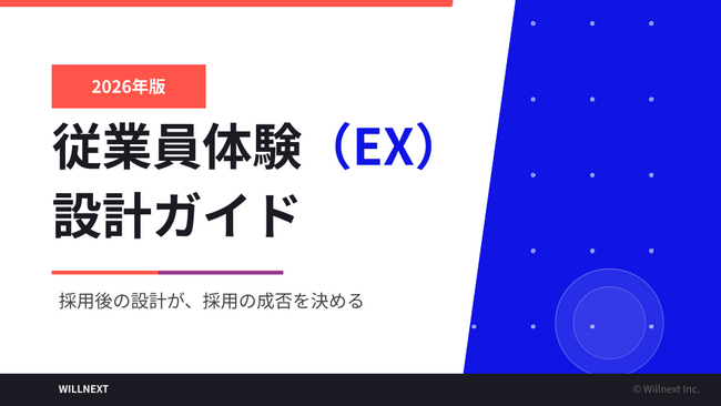 株式会社ウィルネクスト、「EX設計ガイド 2026年版」を無料公開--採用後の定着・活躍を左右する従業員体験設計の実践フレームワーク