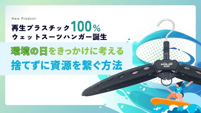 【再生プラスチック100%ウェットスーツハンガー誕生】環境の日をきっかけに考える、捨てずに資源を繋ぐ方法