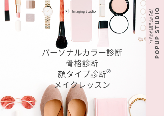 【本日開催スタート・新宿】骨格×カラー×顔タイプ診断のPOPUP STUDIO｜メンズ強化＆女性向けメイクレッスン新登場