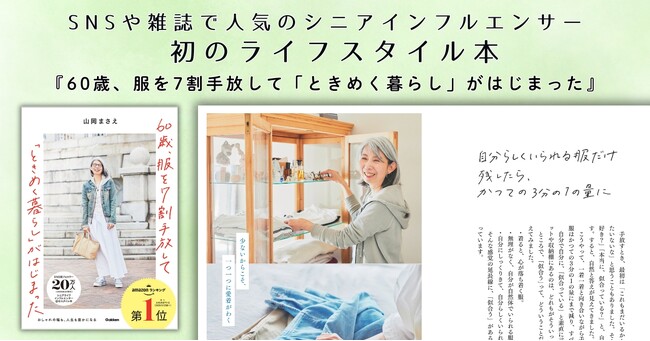 【60代からのおしゃれと暮らし】“手放し活”で毎日がもっと軽やかに。人気シニアインフルエンサーのライフスタイル本が発売