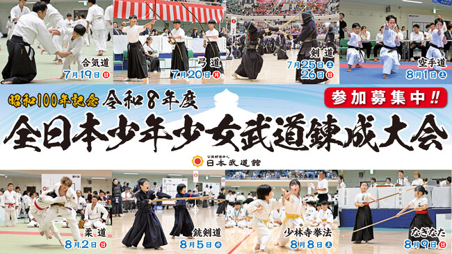 昭和100年記念令和８年度全日本少年少女武道錬成大会の参加募集7/19～8/9の期間に日本武道館で開催！