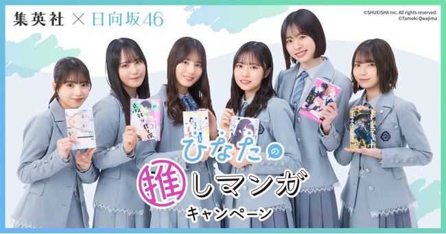 日向坂46がおすすめマンガをご紹介！　豪華作家陣が描きおろしたスペシャルコラボイラストや、オリジナルグッズが当たるプレゼントキャンペーンも。「集英社×日向坂46　ひなたの推しマンガキャンペーン」実施中
