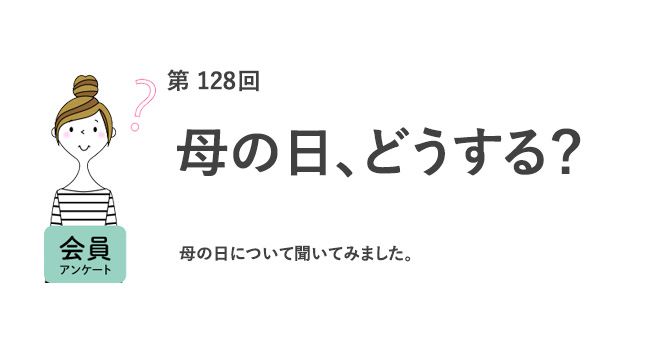 【母の日調査】97.9％が「母親の役割は重い」と回答。8割が母の日に感謝を伝える一方で、母と同じ働き方は「したくない」が6割／『女の転職type』が働く女性にアンケート【第128回】
