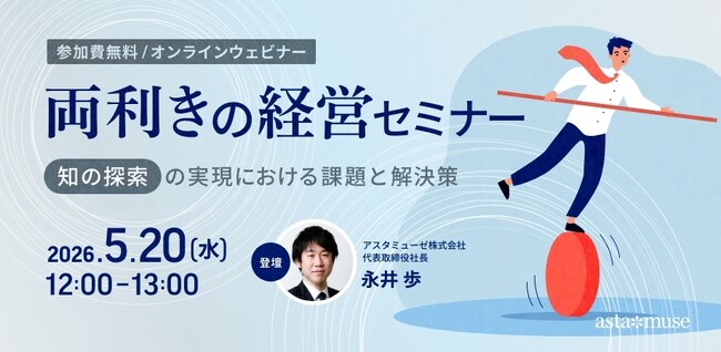 無料ウェビナー「両利きの経営セミナー ～知の探索の実現における課題と解決策～」を再開催