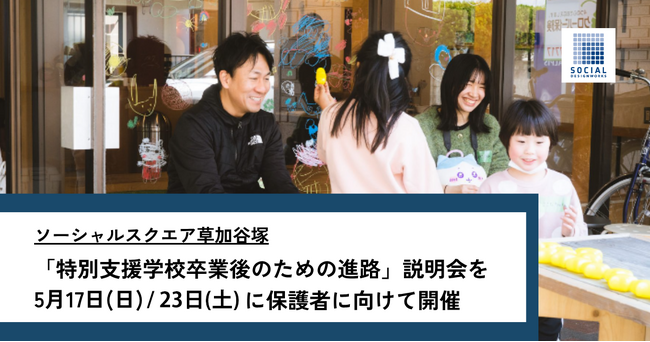 ソーシャルスクエア草加谷塚「特別支援学校卒業後のための進路」説明会を5月17日(日)／23日(土)に保護者に向けて開催