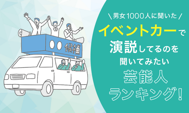 【男女1000人に聞いた】イベントカーで演説してるのを聞いてみたい芸能人ランキング!