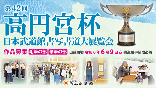 「第42回高円宮杯日本武道館書写書道大展覧会」の出品受付を開始　提出期限は令和8年6月9日（火）必着