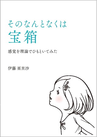 重要な決断に、感覚も使うとどうなるか―新刊「そのなんとなくは宝箱」発売