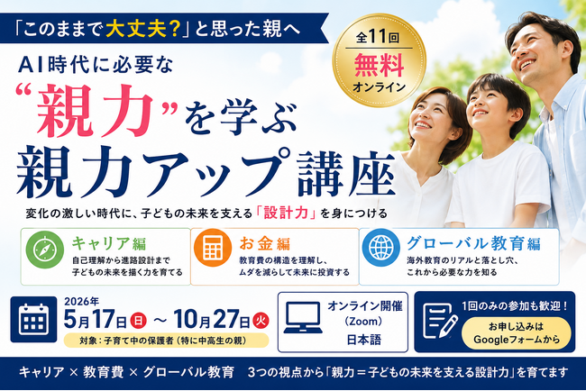 「この子、このままで大丈夫？」と感じた親へ教育は“選択”から“設計”へ――親力アップ講座開催