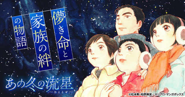 マンガボックスにて新連載！余命告知──正解のない問いに挑む家族の物語「あの冬の流星～ひととせ～」