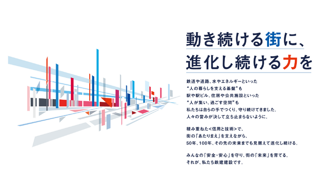 鉄建建設グループとして初めてパーパスを策定