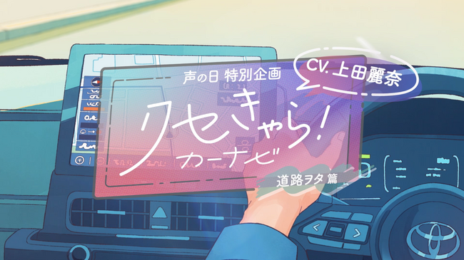 声優・上田麗奈さんがカーナビの声に!?　個性が豊かすぎる「クセきゃら！カーナビ」動画をトヨタが声の日に合わせて公開