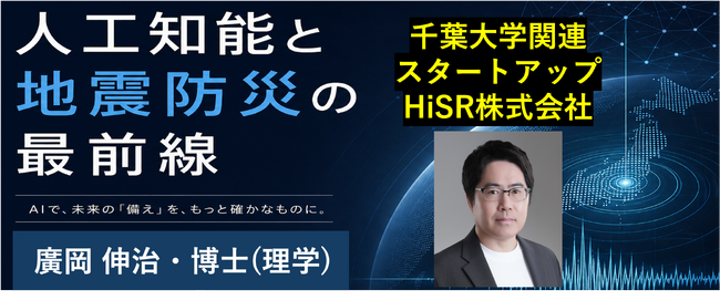 人工知能と地震防災の最前線