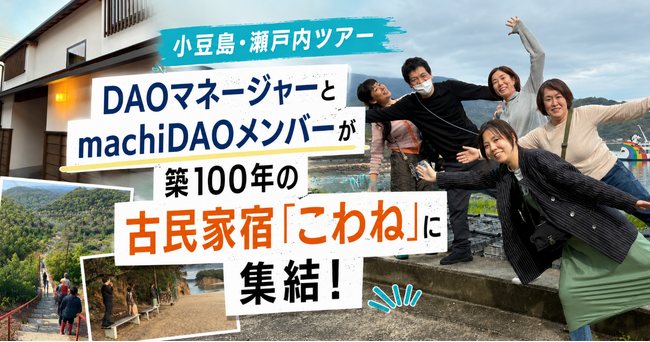 「小豆島・瀬戸内ツアー」DAOマネージャーとmachiDAOメンバーが築100年の古民家宿「こわね」に集結