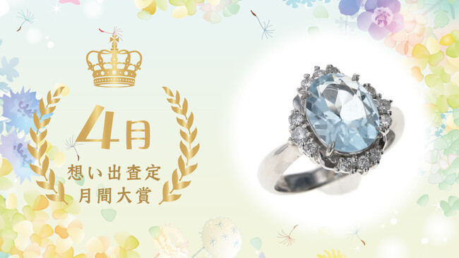 埼玉県を代表するリサイクルショップ「エブリデイゴールドラッシュ」～4月・想い出査定・月間大賞者発表～