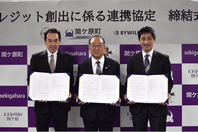 岐阜県関ケ原町、大垣共立銀行、バイウィルが「J-クレジット創出に係る連携協定」を締結