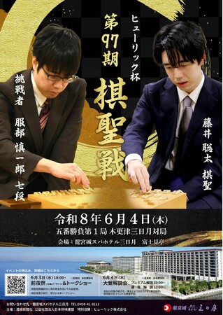 ヒューリック杯第97期棋聖戦五番勝負第1局6月4日(木)ホテル三日月で開催