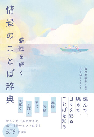 忙しい毎日の息抜きや創作活動のヒントに!『感性を磨く 情景のことば辞典』が5月18日発売