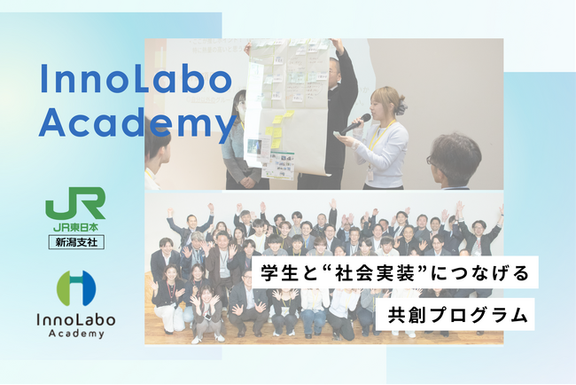 学生と“社会実装”につなげる共創プログラム「InnoLabo Academy」（全5回）スタート