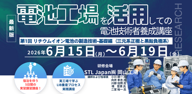 【5日間 実習型講座】「電池工場を活用しての電池技術者養成講座：第1回　リチウムイオン電池の製造技術-基礎編（三元系正極と黒鉛負極系）」セミナー開催！6月15日～19日　主催：シーエムシー・リサーチ