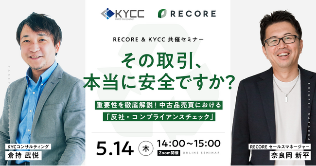 【リユース業界のコンプライアンスリスクを可視化】「その取引、本当に安全ですか？」中古品売買における反社チェックの重要性を徹底解説ウェビナー開催／無料／5月14日（木）14:00～
