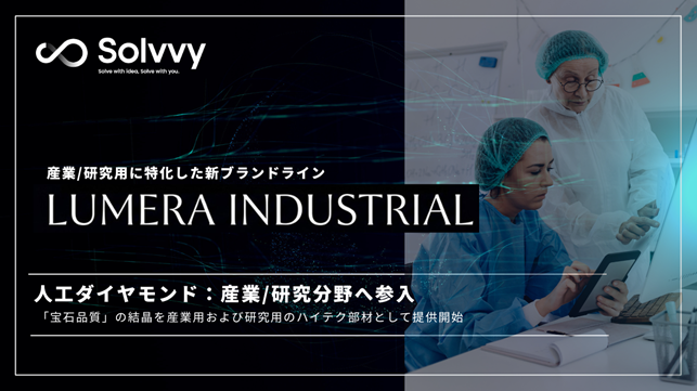 人工ダイヤモンドブランド「LUMERA」から産業/研究分野向けの新ブランドラインを発表