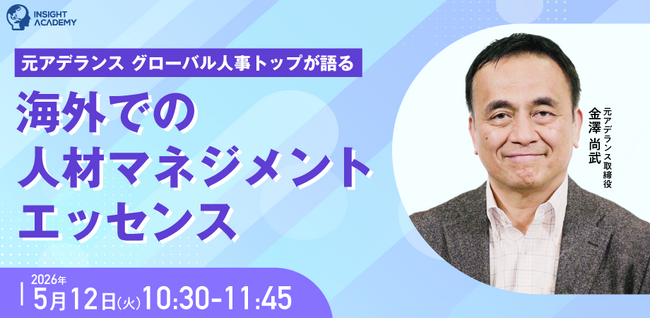 【元アデランス グローバル人事トップが語る】海外での人材マネジメントエッセンス| 人事部・海外事業部必見！5/12(火)10時30分開催