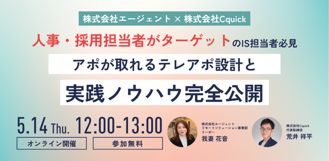 【5/14開催】人事・採用担当者をターゲットとした「アポイントが取れるテレアポ設計と実践ノウハウ」完全公開 ｜無料セミナー開催
