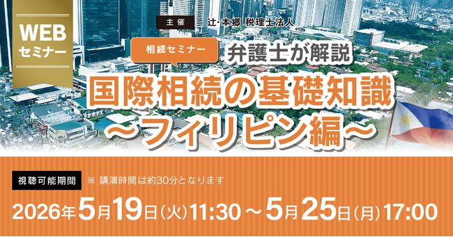 「【相続セミナー】弁護士が解説 国際相続の基礎知識~フィリピン編~」Webセミナーを開催