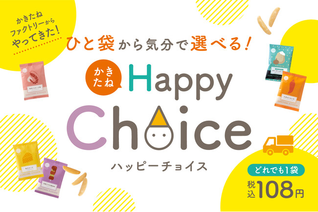 気分で選ぶ、今日のひと袋。『かきたねHappy Choice』6月1日(月)スタート