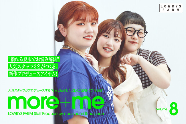 LOWRYS FARM の大人気スタッフプロデュース企画「more＋me」より「mami」「のあ」「なっちゃん」の３名がそれぞれのお悩みを解決するアイテムを5月13日（水）より発売