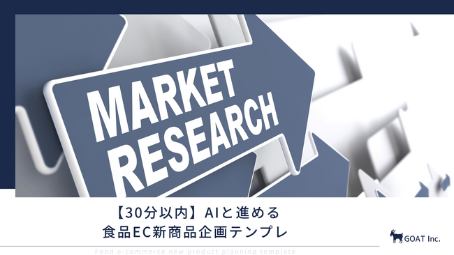 【30分以内】AIと進める食品EC新商品企画テンプレ！市場調査からLP設計まで一気通貫で完全無料公開
