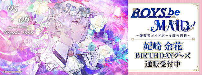 BOYS be MAID！～御曹司メイドボーイ部の日日～より＜妃崎 余花＞のBD商品が発売！