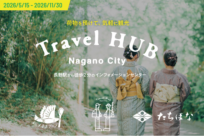 長野駅前の観光拠点「Travel HUB Nagano City」着物のたちばなと連携し、5月15日グリーンシーズンOPEN